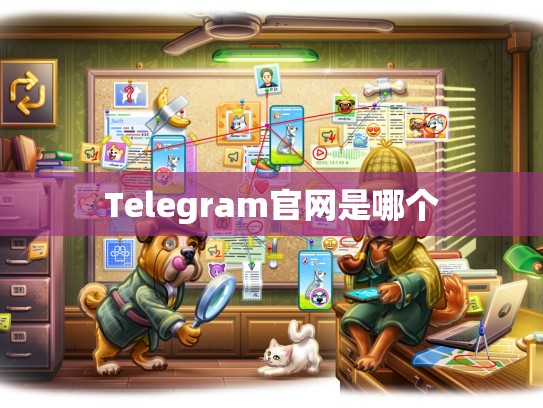 Telegram官网是哪个