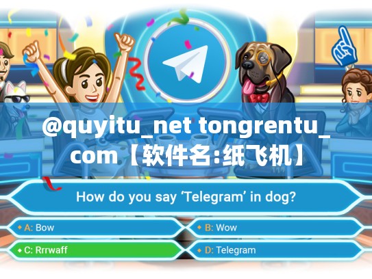 @quyitu_net tongrentu_com【软件名:纸飞机】