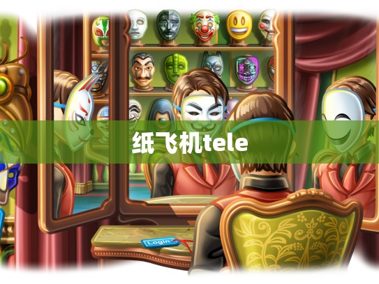 纸飞机tele