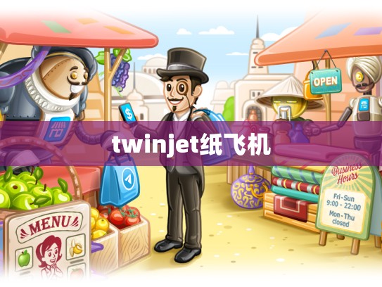 twinjet纸飞机