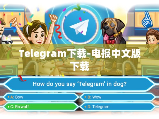 Telegram下载-电报中文版下载