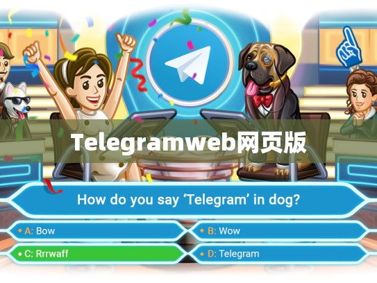 Telegramweb网页版