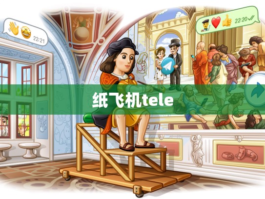 纸飞机tele