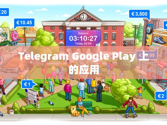 Telegram Google Play 上的应用