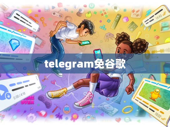 telegram免谷歌