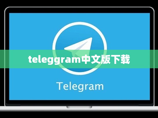teleggram中文版下载