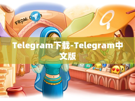 Telegram下载-Telegram中文版