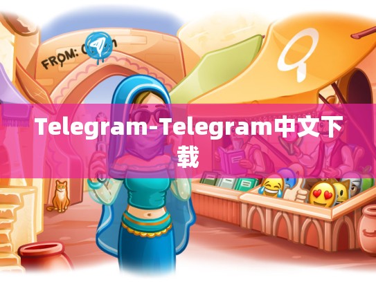 Telegram-Telegram中文下载