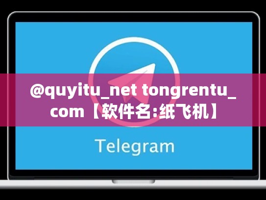 @quyitu_net tongrentu_com【软件名:纸飞机】