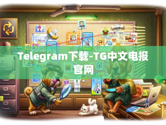 Telegram下载-TG中文电报官网