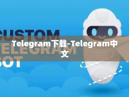 Telegram下载-Telegram中文