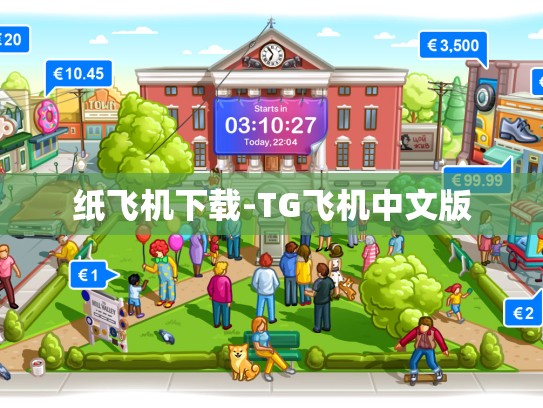 纸飞机下载-TG飞机中文版