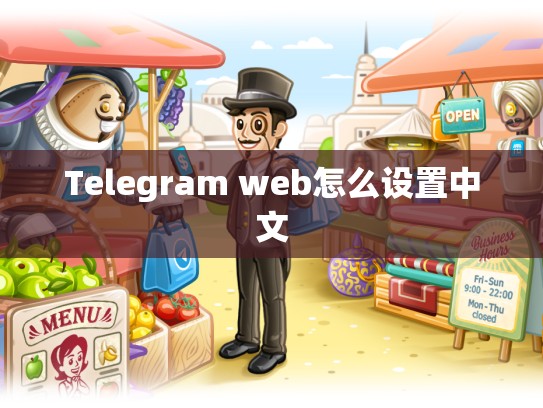 Telegram web怎么设置中文
