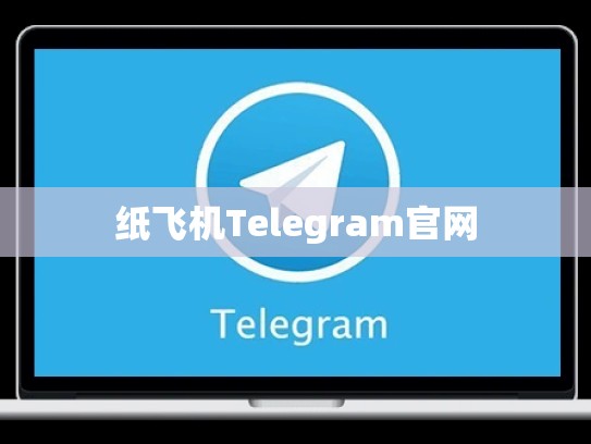 纸飞机Telegram官网