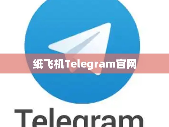 纸飞机Telegram官网