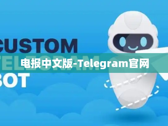 电报中文版-Telegram官网