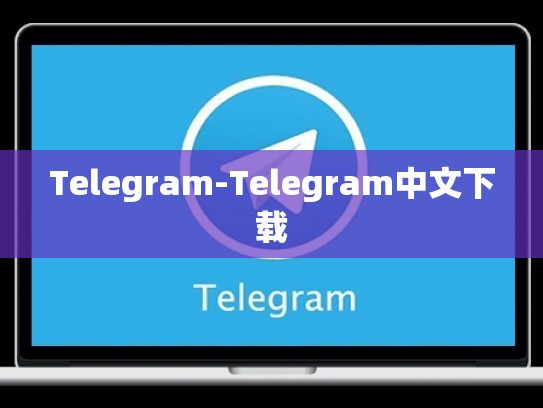 Telegram-Telegram中文下载