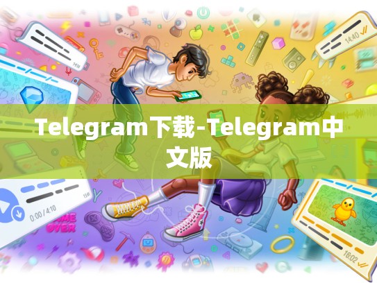 Telegram下载-Telegram中文版