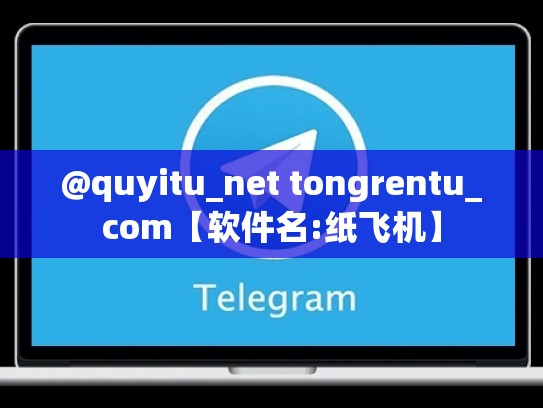 @quyitu_net tongrentu_com【软件名:纸飞机】