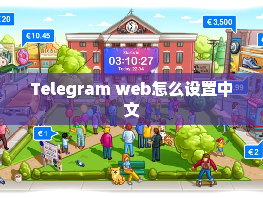 Telegram web怎么设置中文