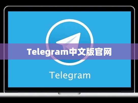 Telegram中文版官网