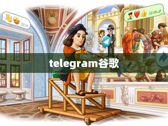 telegram谷歌