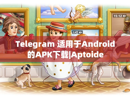 Telegram 适用于Android的APK下载|Aptoide