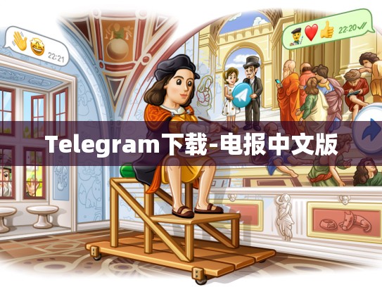 Telegram下载-电报中文版