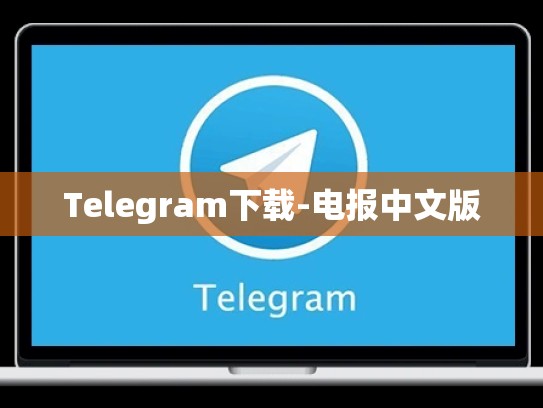 Telegram下载-电报中文版