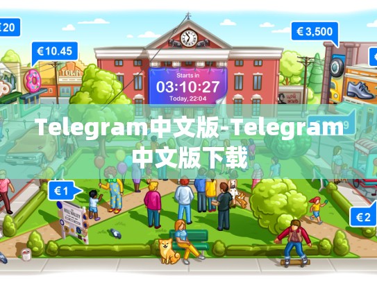 Telegram中文版-Telegram中文版下载