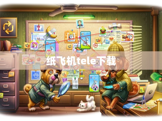 纸飞机tele下载