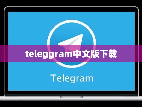 teleggram中文版下载