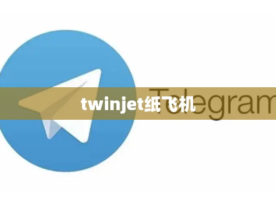 twinjet纸飞机