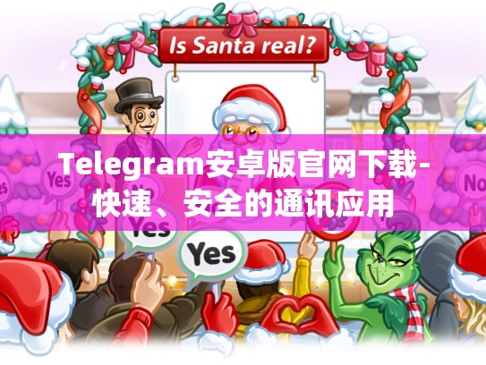 Telegram安卓版官网下载-快速、安全的通讯应用
