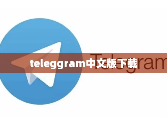 teleggram中文版下载