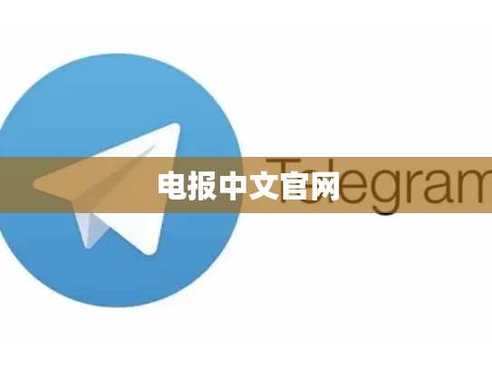 电报中文官网