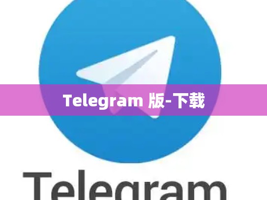 Telegram 版-下载