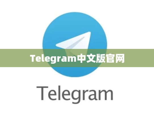 Telegram中文版官网