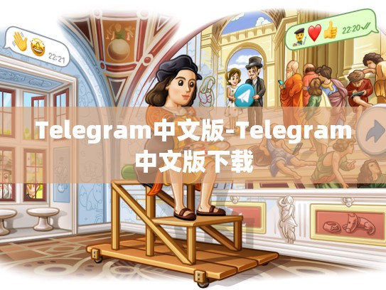 Telegram中文版-Telegram中文版下载