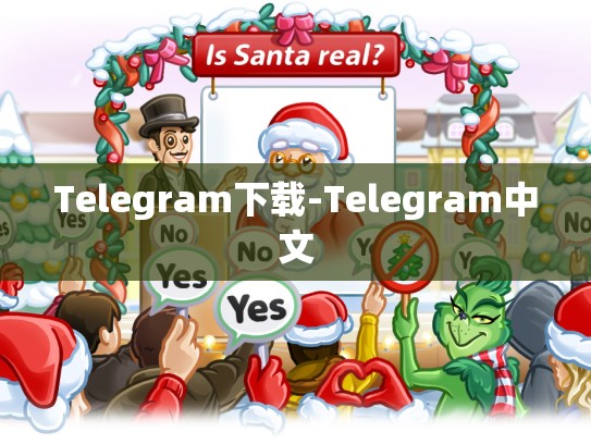 Telegram下载-Telegram中文