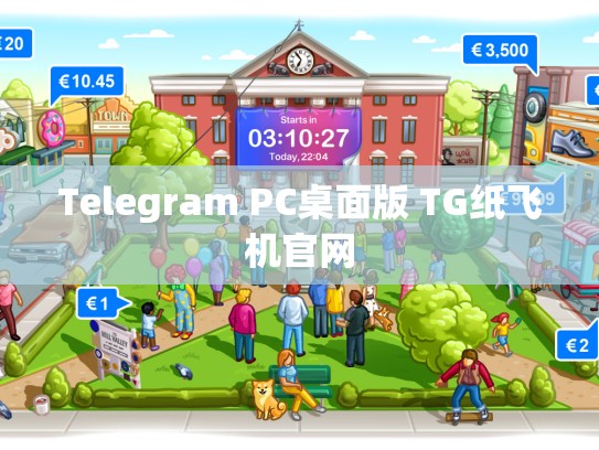 Telegram PC桌面版 TG纸飞机官网