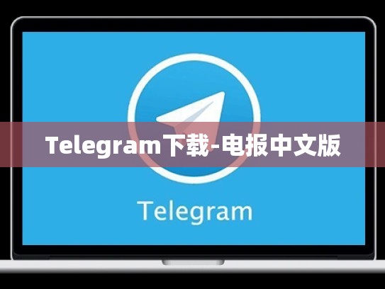 Telegram下载-电报中文版