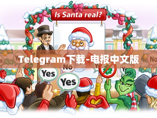 Telegram下载-电报中文版