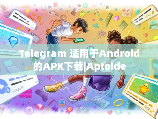 Telegram 适用于Android的APK下载|Aptoide
