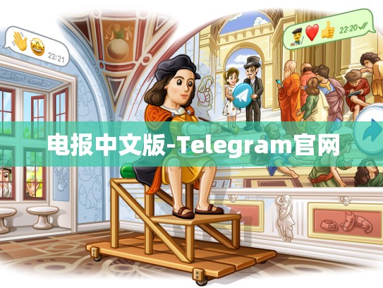 电报中文版-Telegram官网