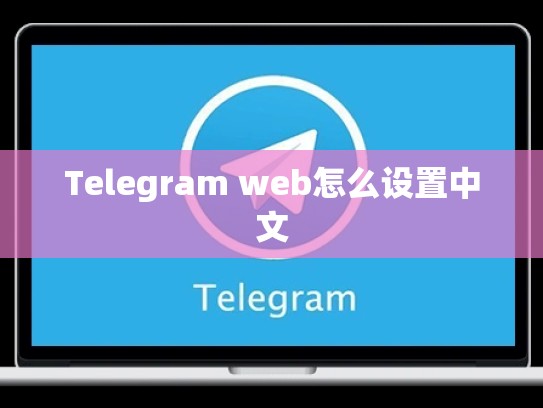 Telegram web怎么设置中文