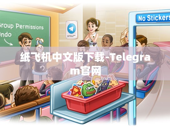 纸飞机中文版下载-Telegram官网
