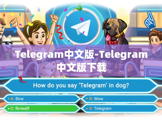 Telegram中文版-Telegram中文版下载