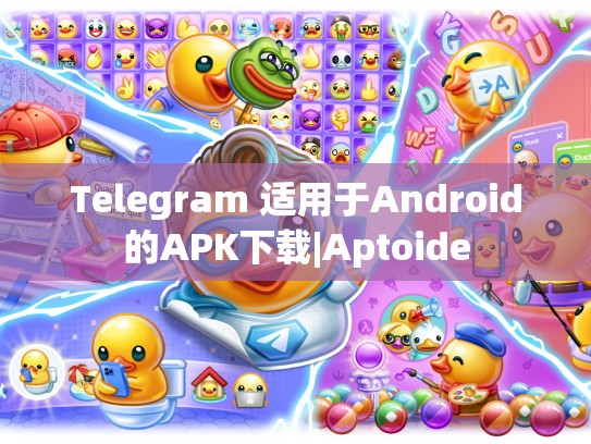 Telegram 适用于Android的APK下载|Aptoide
