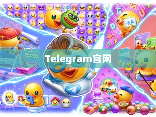 Telegram官网
